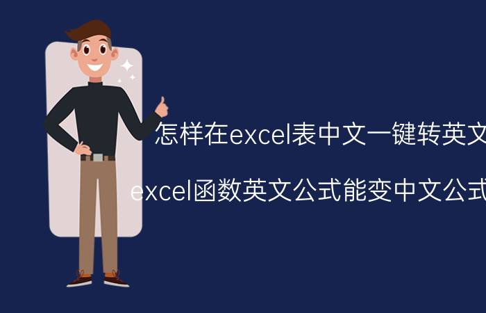 怎样在excel表中文一键转英文 excel函数英文公式能变中文公式吗？